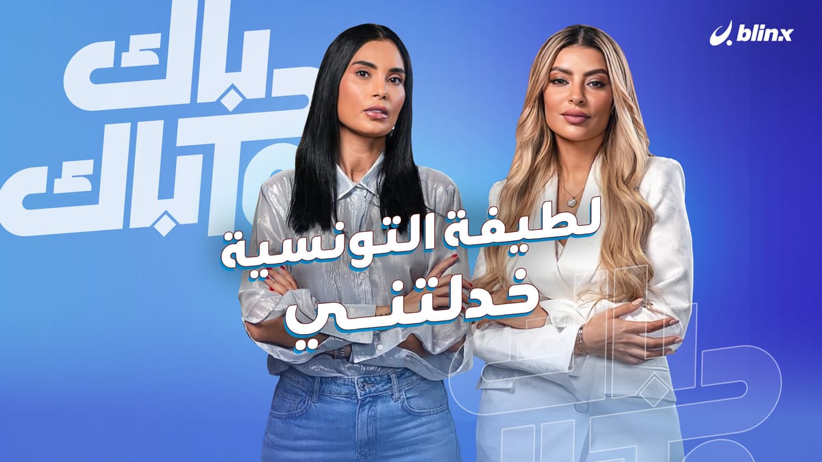 لطيفة التونسية خدلتني