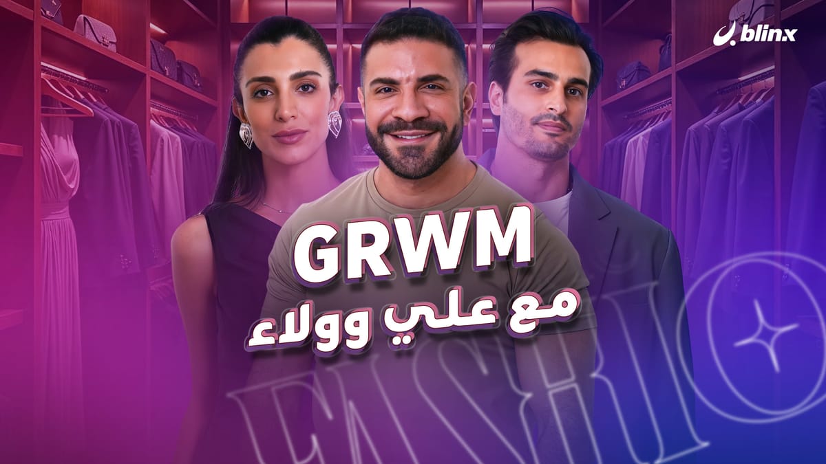 GRWM مع علي وولاء