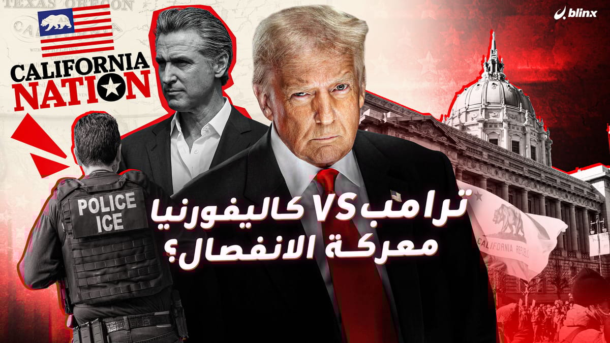 ترامب vs كاليفورنيا معركة الانفصال؟