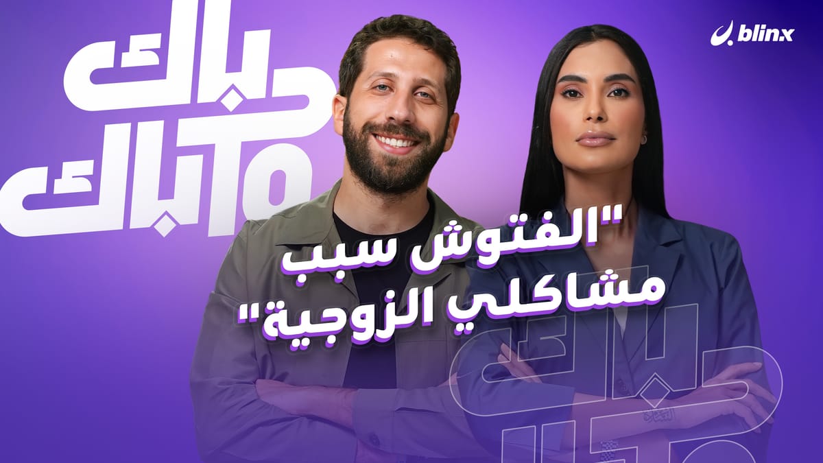 جون أشقر: "الفتوش" سبب مشاكلي الزوجية وأولادي يختارون الدين إلي بدهم إياه