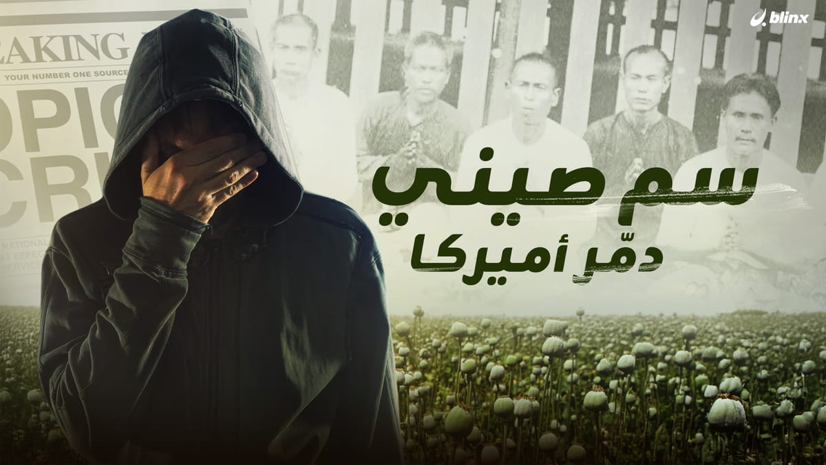 سم صيني دمّر أميركا.. قصة العدو الخفي الذي يقتل 300 أميركي يومياً