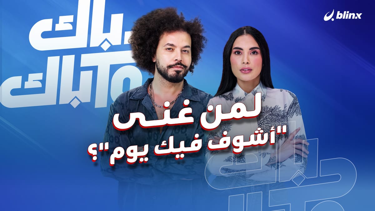 لمن غنى عبد الفتاح الجريني "أشوف فيك يوم"؟