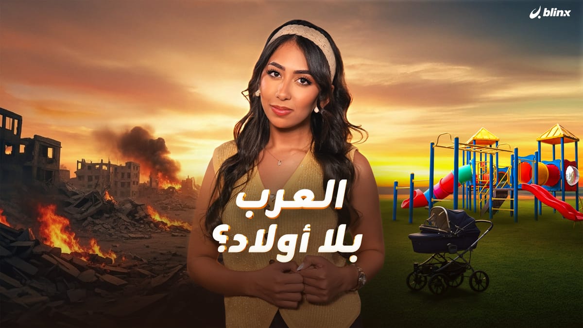 العرب بلا أولاد؟