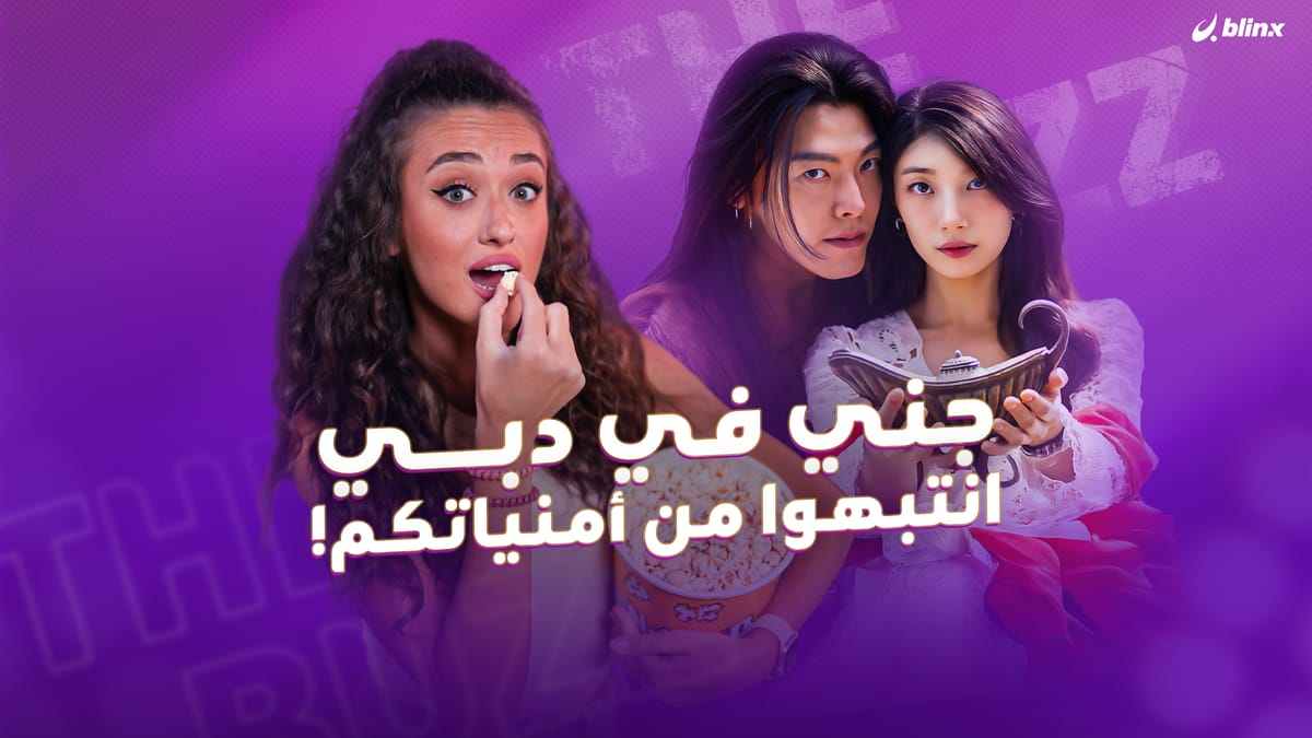 جنّي في دبي.. انتبهوا من أمنياتكم!