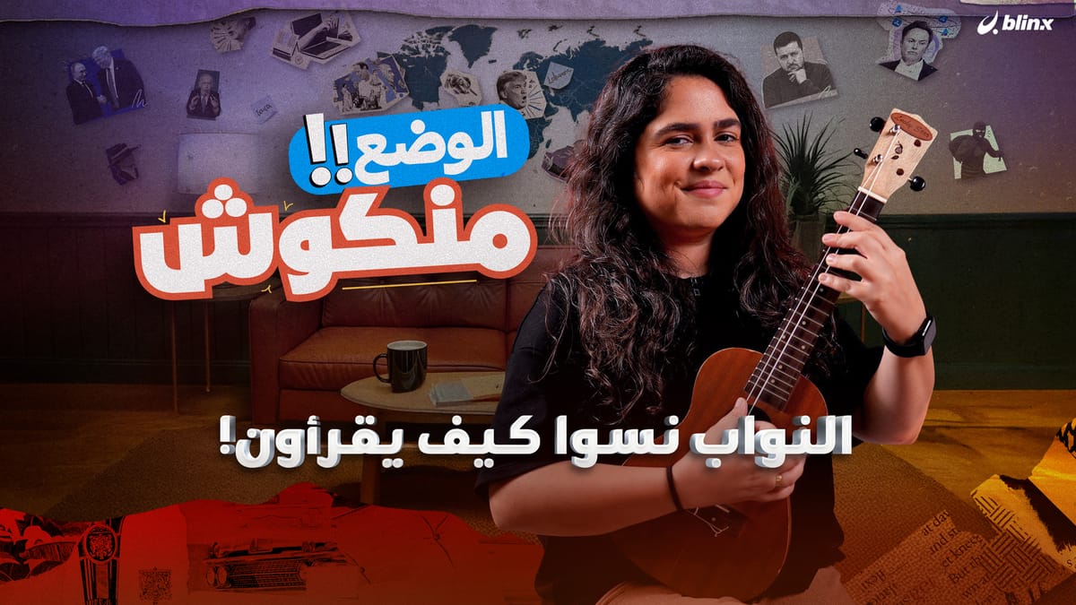 الوضع منكوش | النواب نسوا كيف يقرأون!