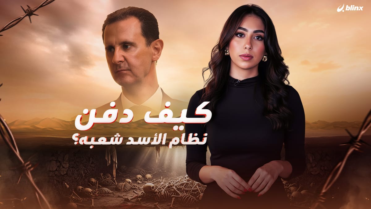 كيف دفن نظام الأسد شعبه؟