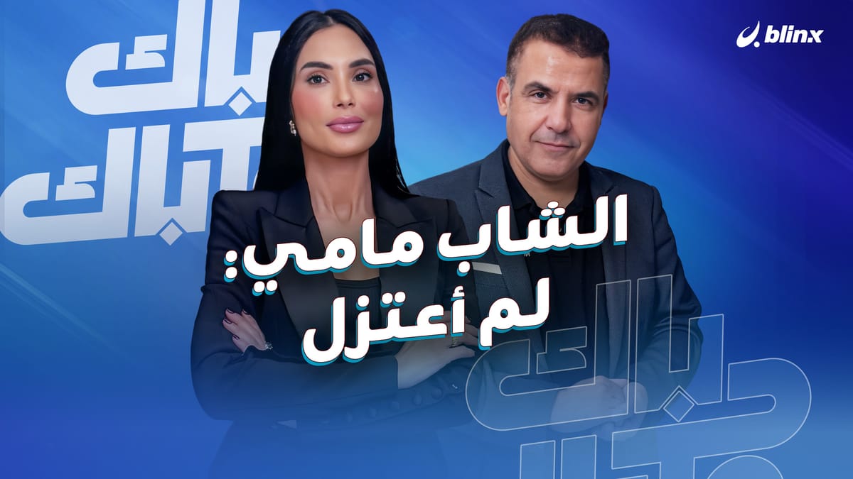 الشاب مامي من بعد غياب.. يعود ليكشف عن حقيقة اعتزاله، جديده ويتذكر البدايات