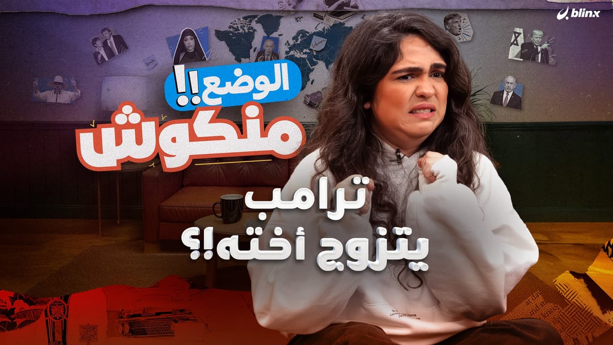 ترامب يتزوج أخته!؟