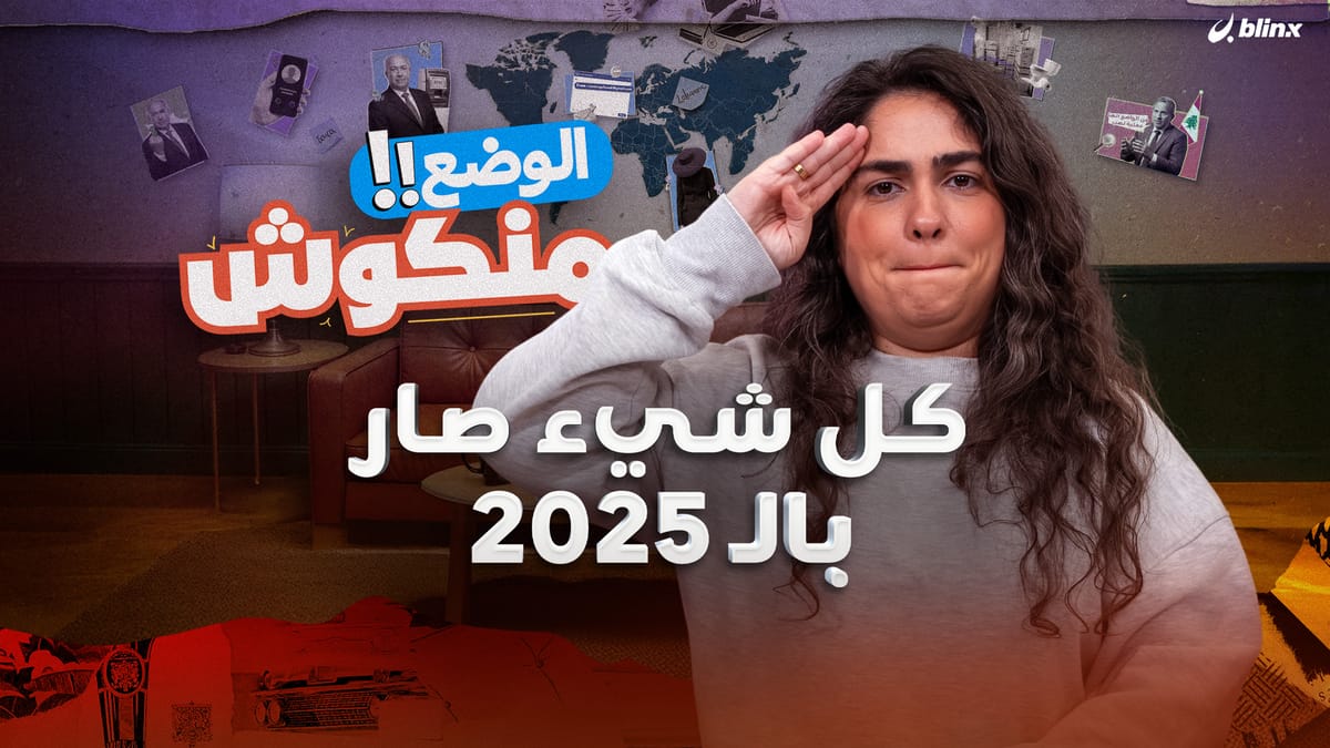 كل شيء صار بال ٢٠٢٥