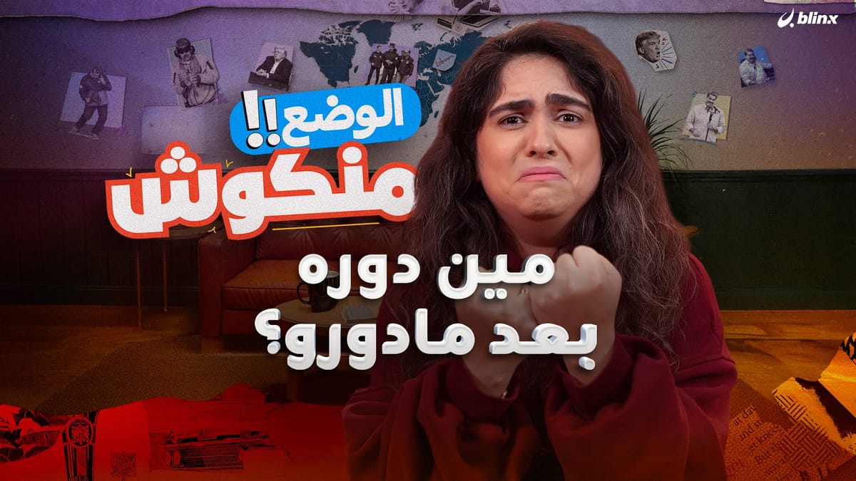 مين دوره بعد مادورو؟