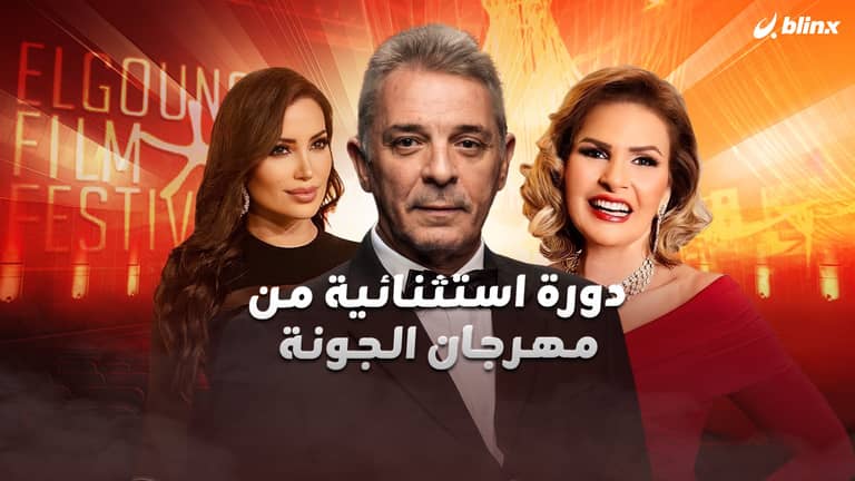 دورة استثنائية من مهرجان الجونة