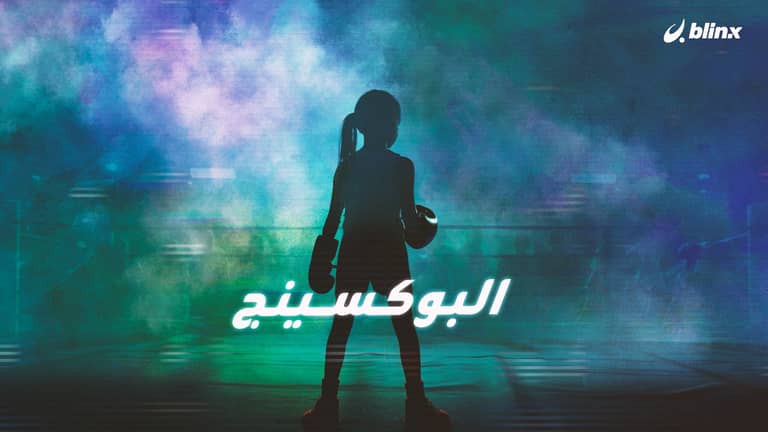 فتيات غزة يقتحمن حلبة الملاكمة