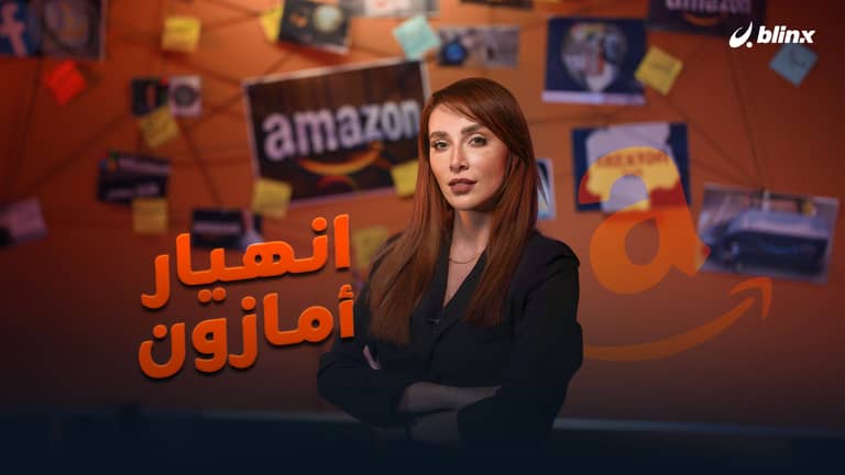 إمبراطورية أمازون مهددة بالانهيار والتقسيم