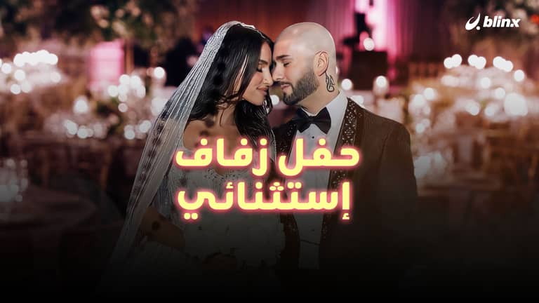 حفل زفاف إستثنائي