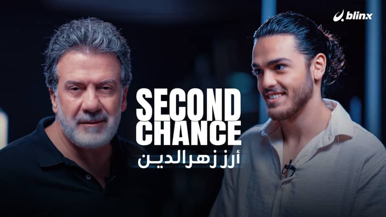 فرصة ثانية لـ أرز زهرالدين