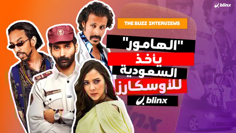 "الهامور" يأخذ السعودية للأوسكارز