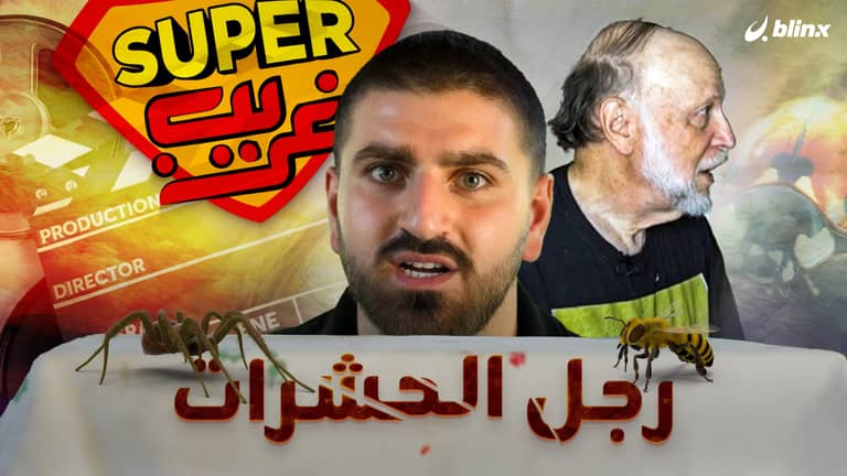 رجل الحشرات