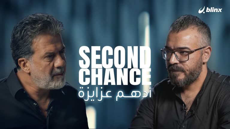 فرصة ثانية لـ أدهم العزايزة