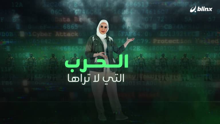 الحرب التي لا تراها..