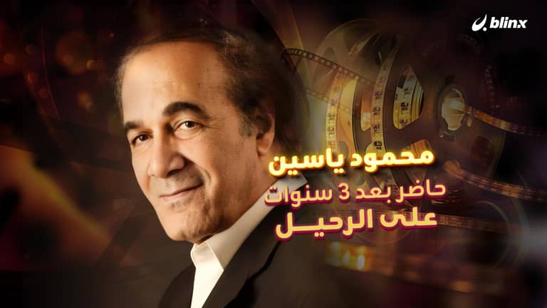 محمود ياسين..حاضر بعد ٣ سنوات على الرحيل