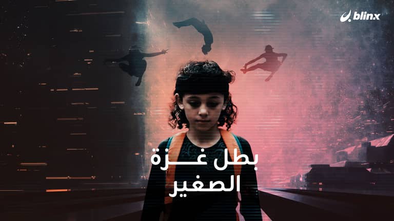 بطل غزة الصغير