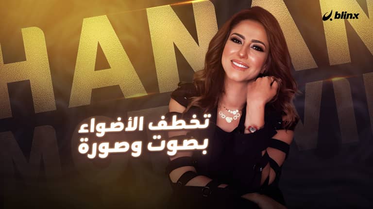 تخطف الأضواء بصوت وصورة