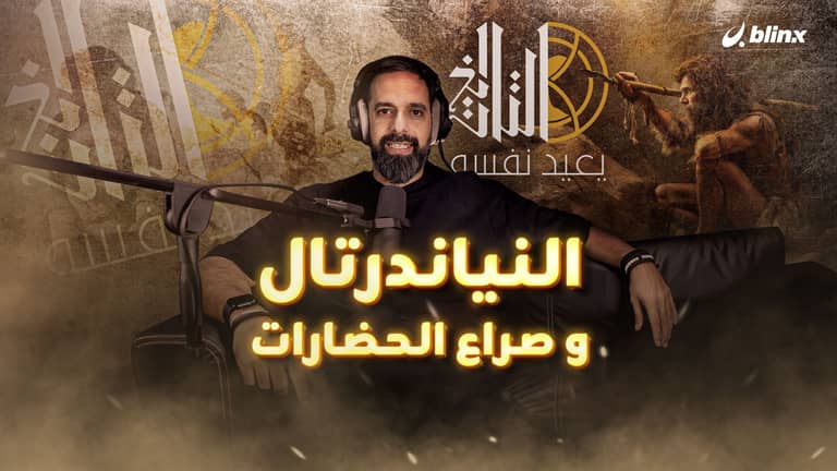 "االنياندرتال" و صراع الحضارات