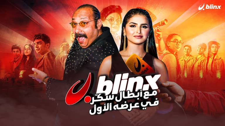 blinx مع أبطال سكّر في عرضه الأول