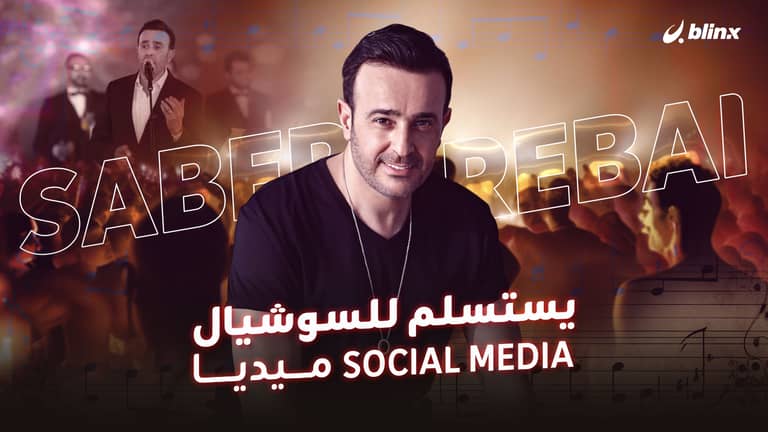 يستسلم للسوشيال ميديا