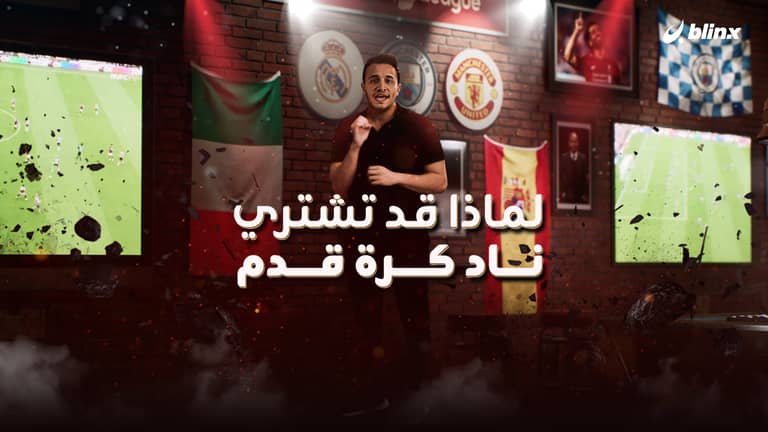 لماذا يشتري المليارديرات أندية كرة القدم؟