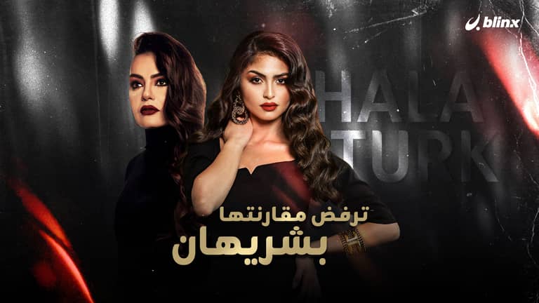 حلا الترك ترفض مقارنتها بشريهان