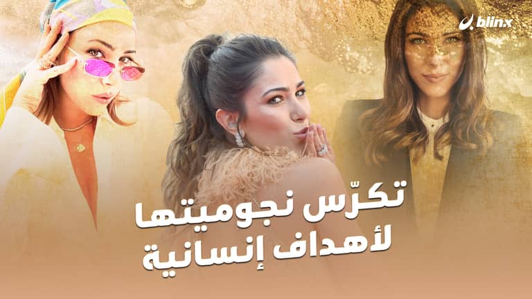 تكرّس نجوميتها لأهداف إنسانية