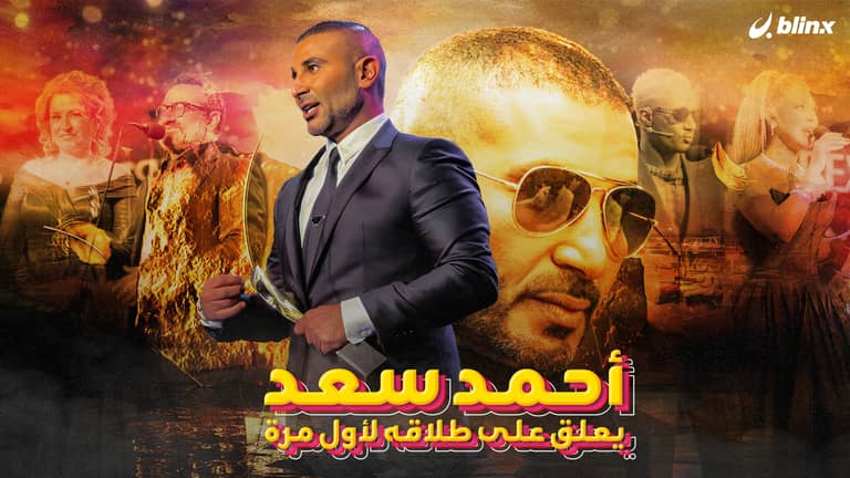 أحمد سعد يعلق على طلاقه لأول مرة