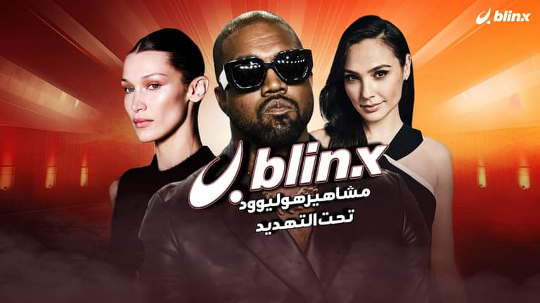 مشاهير هوليوود تحت التهديد