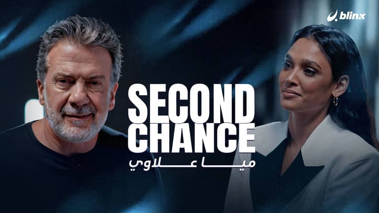 فرصة ثانية لـ"ميا علاوي"