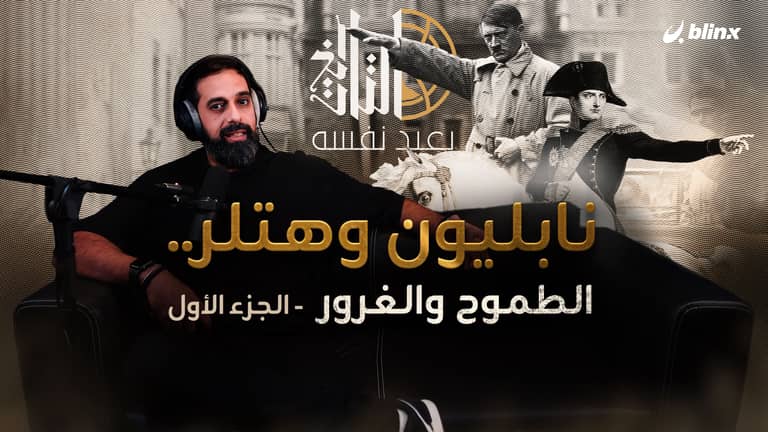نابليون وهتلر .. النهاية الحتمية - الجزء الأول