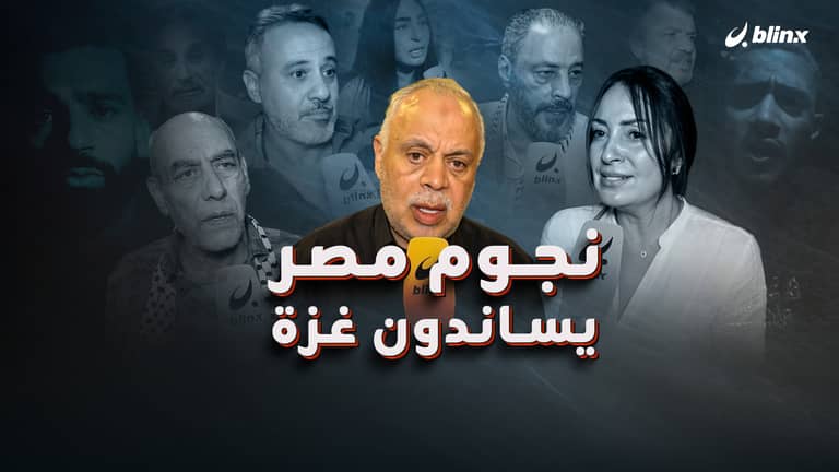 نجوم مصر يساندون غزة