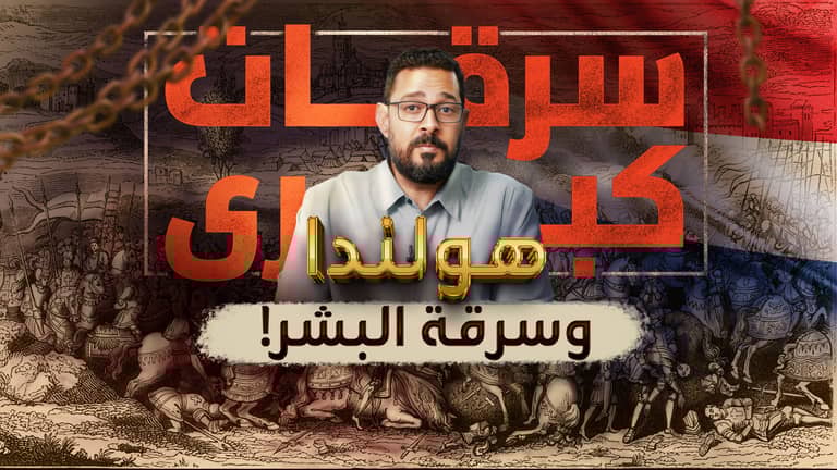 هولندا وسرقة البشر!