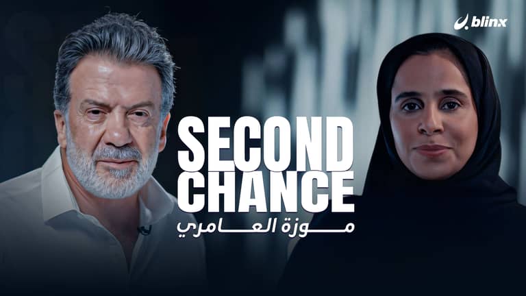 فرصة ثانية لـ"موزة العامري"