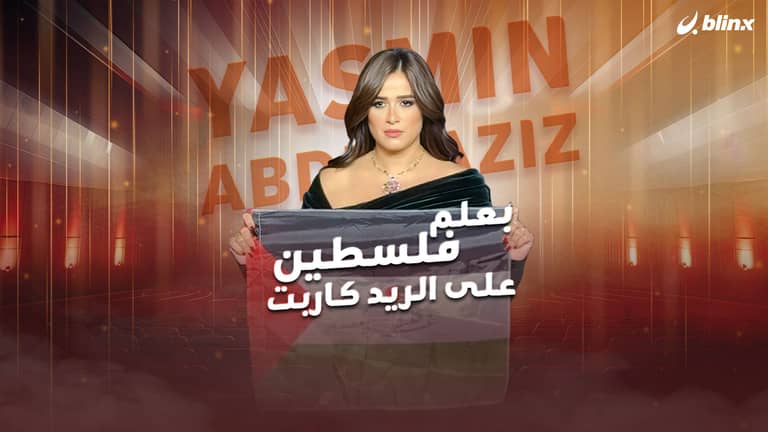 ياسمين عبدالعزيز بعلم فلسطين على الريد كاربت