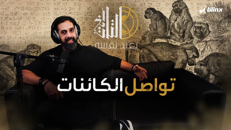 تواصل الكائنات