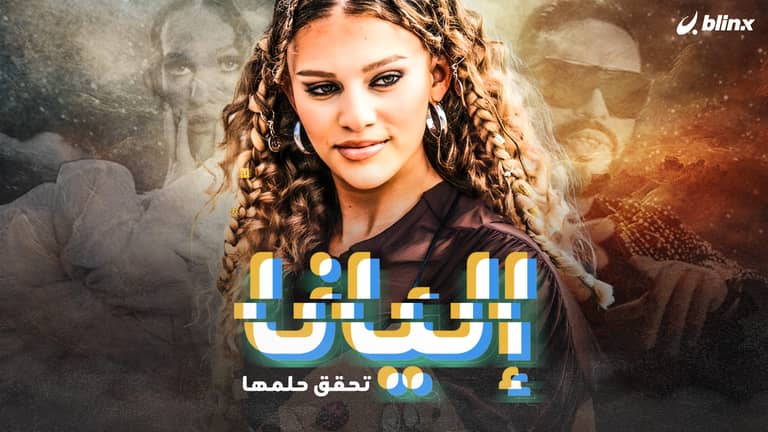 إليانا تحقق حلمها