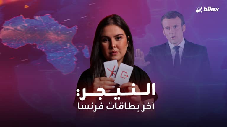 النيجر: آخر بطاقات فرنسا في الساحل