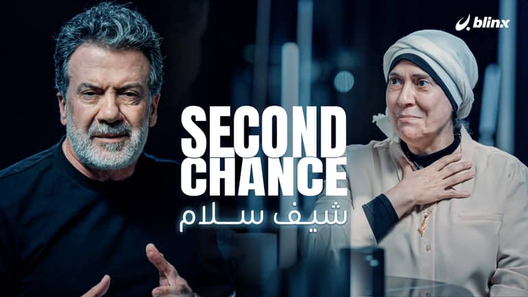 فرصة ثانية لـ شيف سلام