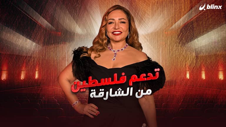 ليلى علوي تدعم فلسطين من الشارقة