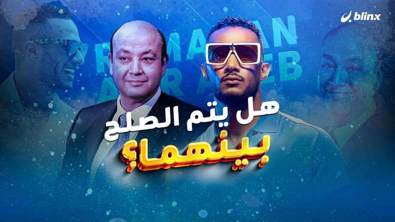 هل يتم الصلح بين محمد رمضان وعمرو أديب؟