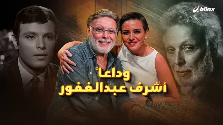 وداعاً أشرف عبدالغفور..