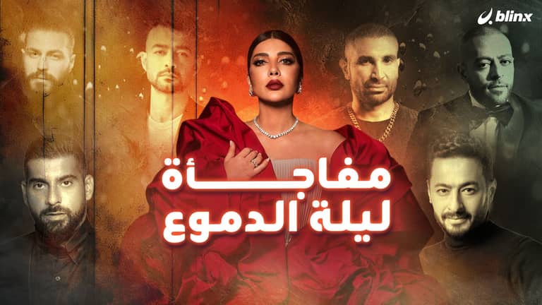 أصالة مفاجأة ليلة الدموع