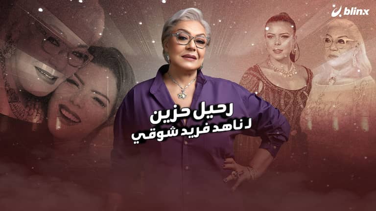 رحيل حزين لـ ناهد فريد شوقي