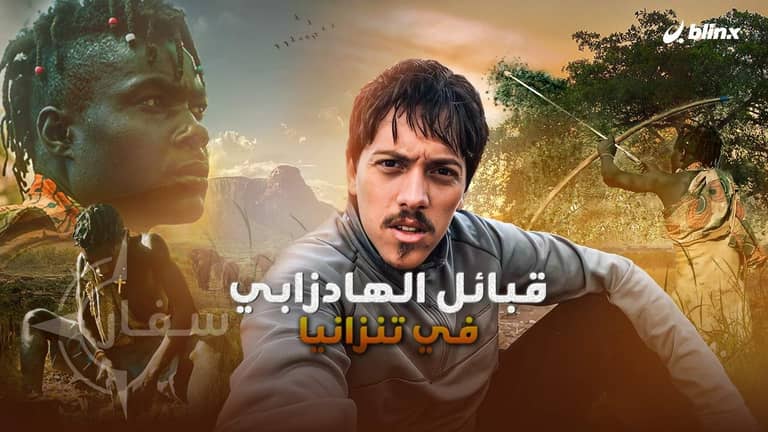 قبائل الهادزابي في تنزانيا